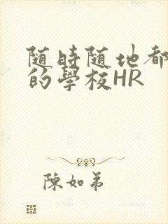 随时随地都能干的学校HR