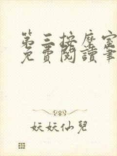 第三按摩室小说免费阅读笔趣阁