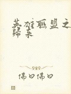 英雄联盟之传奇归来