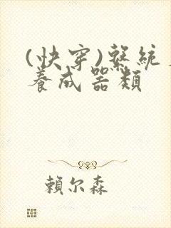 (快穿)系统名养成器类