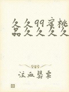 久久99蜜桃精品久久久久小说