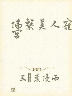 佛系美人宠冠六宫