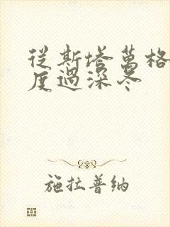 从斯塔万格与你度过深冬