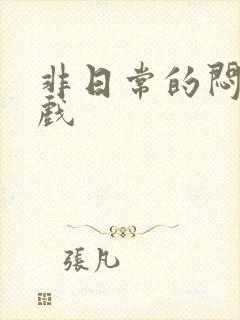 非日常的闷绝游戏