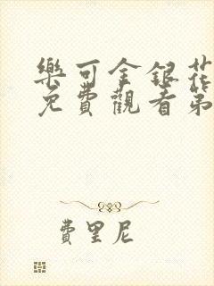 乐可金银花全文免费观看第一章