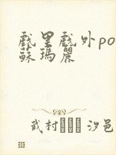 戏里戏外po 苏玛丽