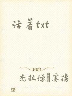活着txt