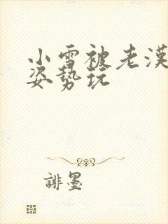 小雪被老汉各种姿势玩