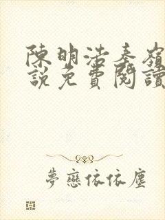 陈明浩秦岭的小说免费阅读