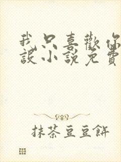 我只喜欢你的人设小说免费阅读