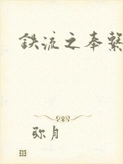 铁流之奉系军阀