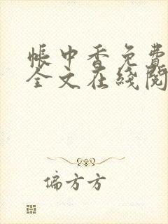 帐中香免费阅读全文在线阅笔趣