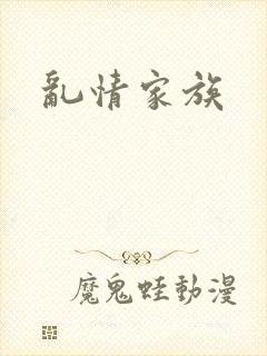 乱情家族