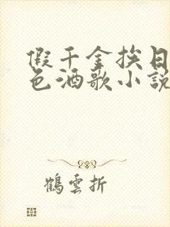 假千金挨日记暮色酒歌小说免费