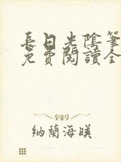 长日光阴笔趣阁免费阅读全文