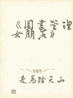 《图书管理员的女朋友》