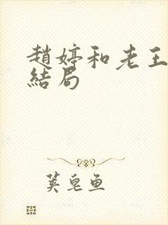 赵婷和老王的大结局