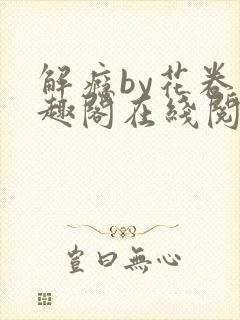 解瘾by花卷笔趣阁在线阅读