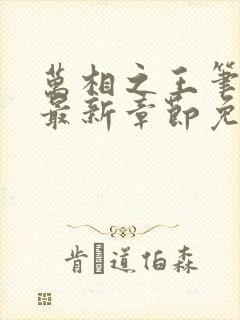 万相之王笔趣阁最新章节免费阅读