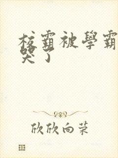 校霸被学霸A咬哭了