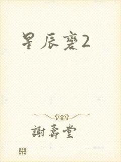 星辰变2