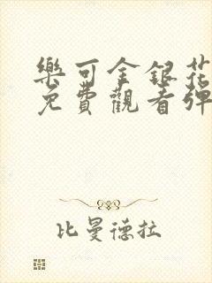 乐可金银花全文免费观看弹窗