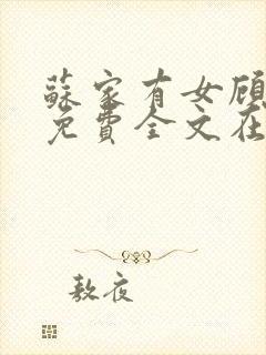 苏家有女顾君杳免费全文在线阅读