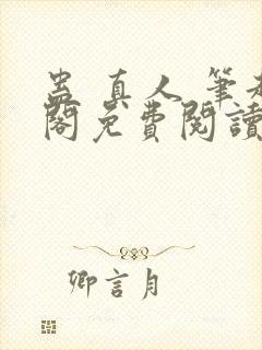 蛊 真人 笔趣阁免费阅读