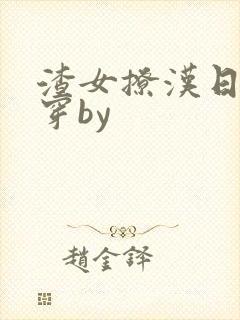 渣女撩汉日常快穿by