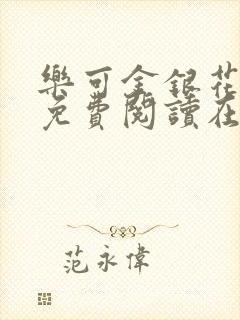 乐可金银花全文免费阅读在线13