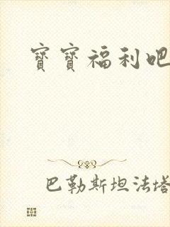 宝宝福利吧