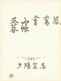 巫山会鸾凤颠芙蓉帐