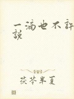 一滴也不许漏小说