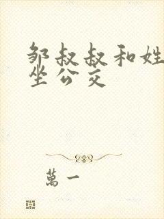 邹叔叔和姓温的坐公交