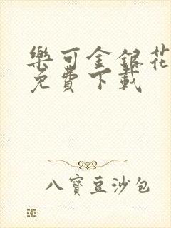 乐可金银花全文免费下载