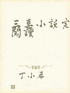 三喜小说完整版阅读