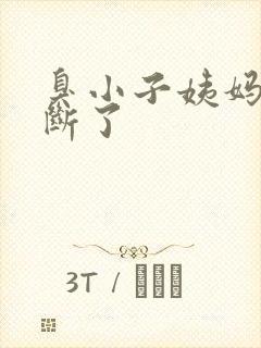 臭小子姨妈腰快断了