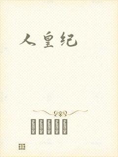 人皇纪