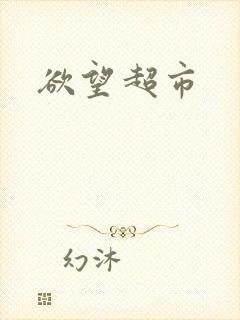 欲望超市