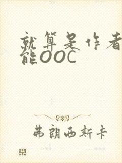 就算是作者也不能OOC