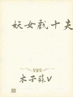妖女戏十夫