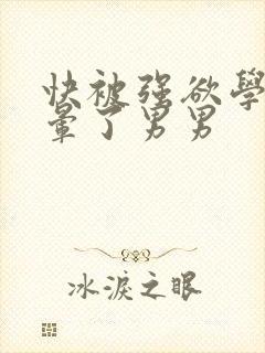 快被强欲学长c晕了男男