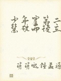 少年宾第二部珏慧破而后立