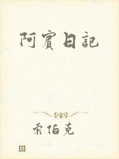 阿宾日记