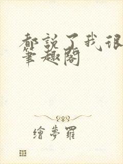 都说了我很强的笔趣阁