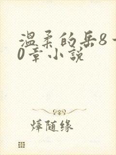 温柔的岳8一20章小说