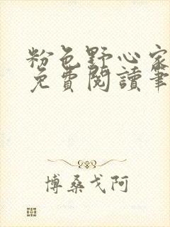 粉色野心家全文免费阅读笔趣阁