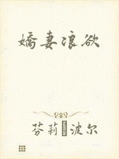 娇妻浪欲