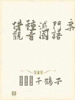 借种灭门案完整观看国语