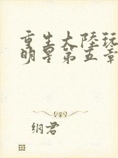 重生大陆玩遍女明星第五章